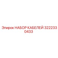 3222330433 НАБОР КАБЕЛЕЙ Epiroc