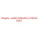 3222330433 НАБОР КАБЕЛЕЙ Epiroc