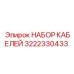3222330433 НАБОР КАБЕЛЕЙ Epiroc