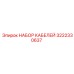 3222330637 НАБОР КАБЕЛЕЙ Epiroc