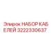 3222330637 НАБОР КАБЕЛЕЙ Epiroc