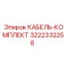 3222332258 КАБЕЛЬ-КОМПЛЕКТ Epiroc