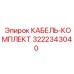 3222343040 КАБЕЛЬ-КОМПЛЕКТ Epiroc