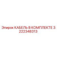 3222348313 КАБЕЛЬ В КОМПЛЕКТЕ Epiroc