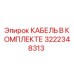 3222348313 КАБЕЛЬ В КОМПЛЕКТЕ Epiroc