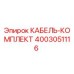 4003051116 КАБЕЛЬ-КОМПЛЕКТ Epiroc
