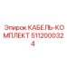 5112000324 КАБЕЛЬ-КОМПЛЕКТ Epiroc