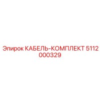 5112000329 КАБЕЛЬ-КОМПЛЕКТ Epiroc