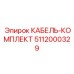 5112000329 КАБЕЛЬ-КОМПЛЕКТ Epiroc