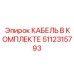 5112315793 КАБЕЛЬ В КОМПЛЕКТЕ Epiroc