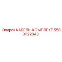 5580022843 КАБЕЛЬ-КОМПЛЕКТ Epiroc