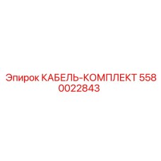 5580022843 КАБЕЛЬ-КОМПЛЕКТ Epiroc