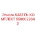 5580022843 КАБЕЛЬ-КОМПЛЕКТ Epiroc