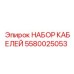 5580025053 НАБОР КАБЕЛЕЙ Epiroc