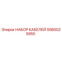 5580025955 НАБОР КАБЕЛЕЙ Epiroc