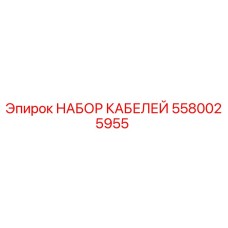 5580025955 НАБОР КАБЕЛЕЙ Epiroc