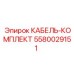 5580029151 КАБЕЛЬ-КОМПЛЕКТ Epiroc