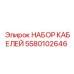 5580102646 НАБОР КАБЕЛЕЙ Epiroc