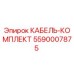 5590007875 КАБЕЛЬ-КОМПЛЕКТ Epiroc
