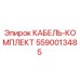 5590013485 КАБЕЛЬ-КОМПЛЕКТ Epiroc