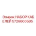 5726600585 НАБОР КАБЕЛЕЙ Epiroc