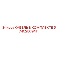5740250941 КАБЕЛЬ В КОМПЛЕКТЕ Epiroc