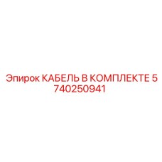 5740250941 КАБЕЛЬ В КОМПЛЕКТЕ Epiroc