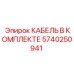 5740250941 КАБЕЛЬ В КОМПЛЕКТЕ Epiroc