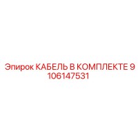 9106147531 КАБЕЛЬ В КОМПЛЕКТЕ Epiroc