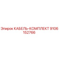 9106152766 КАБЕЛЬ-КОМПЛЕКТ Epiroc