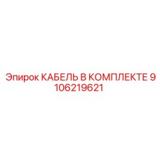 9106219621 КАБЕЛЬ В КОМПЛЕКТЕ Epiroc