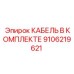 9106219621 КАБЕЛЬ В КОМПЛЕКТЕ Epiroc