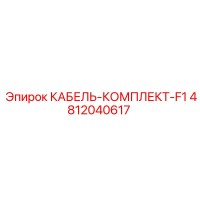 4812040617 КАБЕЛЬ-КОМПЛЕКТ-F1 Epiroc