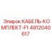 4812040617 КАБЕЛЬ-КОМПЛЕКТ-F1 Epiroc