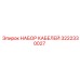 3222330027 НАБОР КАБЕЛЕЙ Epiroc