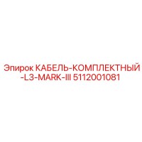 5112001081 КАБЕЛЬ-КОМПЛЕКТНЫЙ-L3-MARK-III Epiroc