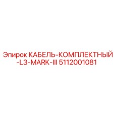 5112001081 КАБЕЛЬ-КОМПЛЕКТНЫЙ-L3-MARK-III Epiroc