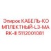 5112001081 КАБЕЛЬ-КОМПЛЕКТНЫЙ-L3-MARK-III Epiroc