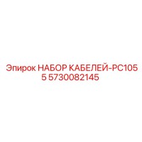 5730082145 НАБОР КАБЕЛЕЙ-PC1055 Epiroc
