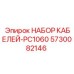 5730082146 НАБОР КАБЕЛЕЙ-PC1060 Epiroc