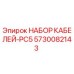 5730082143 НАБОР КАБЕЛЕЙ-PC5 Epiroc