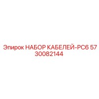 5730082144 НАБОР КАБЕЛЕЙ-PC6 Epiroc