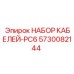 5730082144 НАБОР КАБЕЛЕЙ-PC6 Epiroc