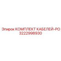 3222998930 КОМПЛЕКТ КАБЕЛЕЙ-PO Epiroc
