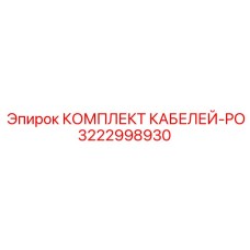 3222998930 КОМПЛЕКТ КАБЕЛЕЙ-PO Epiroc
