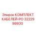 3222998930 КОМПЛЕКТ КАБЕЛЕЙ-PO Epiroc