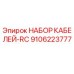 9106223777 НАБОР КАБЕЛЕЙ-RC Epiroc