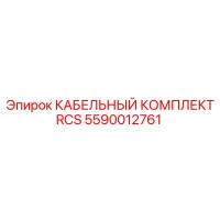 5590012761 CABLE KIT RCS Epiroc