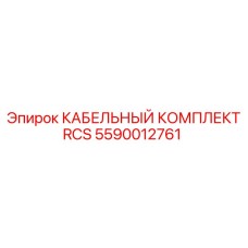 Изображение КАБЕЛЬНОГО КОМПЛЕКТА RCS Epiroc с номером 5590012761
