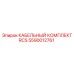 Изображение КАБЕЛЬНОГО КОМПЛЕКТА RCS Epiroc с номером 5590012761